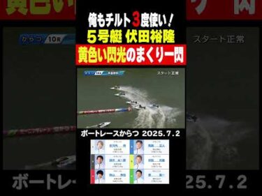 【俺もチルト３度使い！】からつ準優勝戦１０レースで地元①安河内将選手を伏田裕隆選手がチルト３度で６コースまくり一閃！優勝戦もチルト３度か？ #shorts #ボートレース #伏田裕隆 #チルト３度