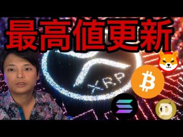 リップル(XRP)最高値更新！他のアルトコインも続く？【仮想通貨 日本株 米国株 最新情報】