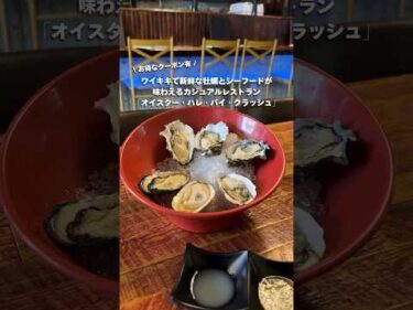 #ワイキキ で新鮮な牡蠣やシーフード、創作料理が楽しめる「オイスター・ハレ・バイ・クラッシュ」お得なクーポン有！詳細は概要欄へ #ハワイ #ハワイ旅行 #ハワイ最新情報 #ハワイグルメ #hawaii