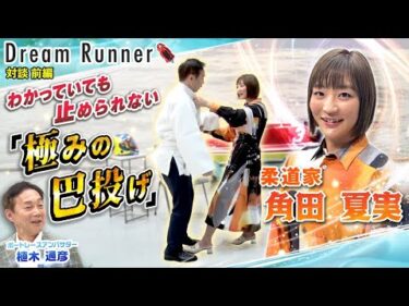 【柔道家 角田夏実】極みの巴投げ!!苦悩を乗り越え世界の頂へ【前編】|ボートレースアンバサダー対談|Dream Runner
