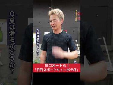 #早川清太郎 川口オート GI日刊スポーツキューポラ杯 2日目インタビュー #オートレース #JKA #補助事業