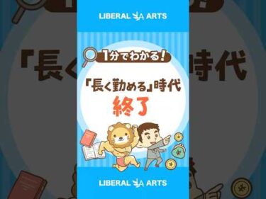 「長く勤めることが正義」は2025年で終了？ #shorts