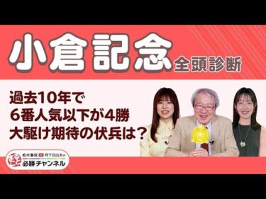 【小倉記念2025全頭診断】昇級初戦メリオーレムの評価は？ 激走候補はローテーション詰まるも好調キープのあの1頭！【函館2歳S】の注目馬も紹介/久保木正則のトレセン朝どれ情報