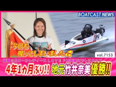 竹井奈美 戦いを制し4年1ヵ月ぶり通算10回目の優勝！│BOATCAST NEWS 2025年7月18日│