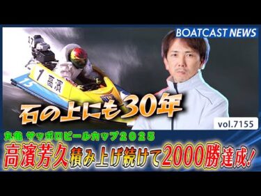 レーサー人生30年と8ヵ月 積み上げ続けて2000勝達成！│BOATCAST NEWS 2025年7月18日│
