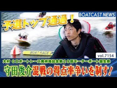 混戦の得点率争いを制し守田俊介予選トップ通過!!│BOATCAST NEWS 2025年7月18日│