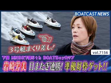 日またぎ連勝 まくって快勝!! 岩崎芳美 絶好調！│BOATCAST NEWS 2025年7月18日│