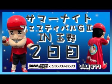 玉野サマーナイトフェスティバル２日目DMM競輪×コバケンデスケイリンデス