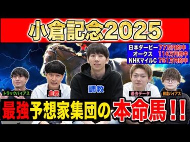 【小倉記念2025・予想】今週の激走候補はあの穴馬！？最強の予想家達が本命&伏兵を大公開！！