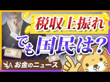 バブル期以来の税収で国と企業は儲かりすぎ？個人は結局どうしたらいいのか解説【リベ大公式切り抜き】