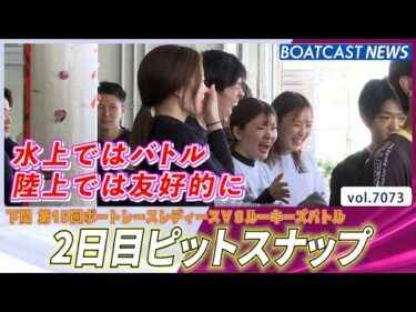 レディースvsルーキーズ  2日目ピットスナップ│BOATCAST NEWS 2025年7月2日│