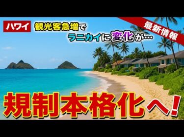【ハワイ、ラニカイ】観光客急増で規制本格化へ！10年越しの新ルールとは？【ハワイ最新情報】【ハワイの今】