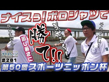 ボートレース【ういちの江戸川ナイスぅ〜っ！】#281 ナイスぅ！ポロシャツで勝て！