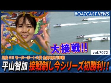 平山智加 接戦制し今シリーズ初勝利!!│BOATCAST NEWS 2025年7月2日│