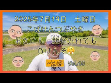 2025年7月19日　土曜日　こばけんつぶやき