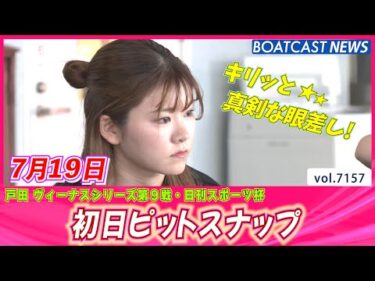 暑さを吹き飛ばす癒しの時間♪初日ピットスナップ│BOATCAST NEWS 2025年7月19日│