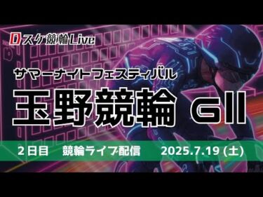 玉野競輪 ＧⅡ【サマーナイトフェスティバル】２日目 競輪ライブ配信 7/19