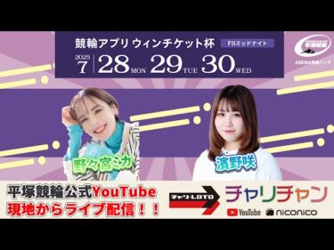 【平塚競輪】競輪アプリウィンチケット杯 [FⅡミッドナイト] 7/28（月）【初日】#平塚競輪ライブ #平塚競輪中継