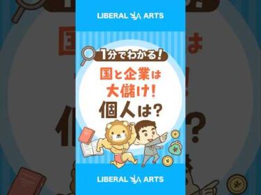 【税収上振れ】国と企業は儲かりすぎ？ #shorts