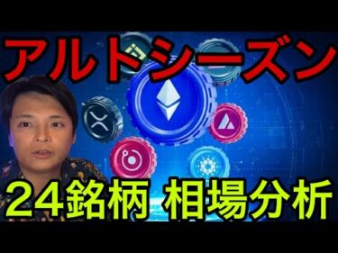 ビットコインからイーサリアムに資金流入！アルトシーズン開始！【仮想通貨 米国株 24銘柄 最新情報】