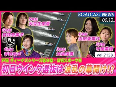 戸田ヴィーナス 初日ウインク選抜は波乱の幕開け!?│BOATCAST NEWS 2025年7月19日│