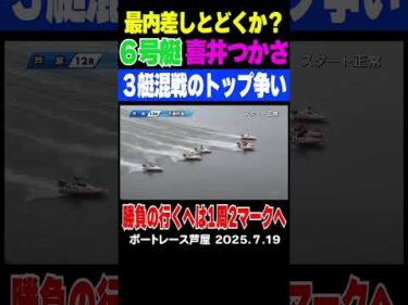 【喜井つかさ 最内差しとどくか？】芦屋2日目12R6号艇に登場の喜井つかさ選手！展開とらえて最内差し…２勝目ゲットなるか！  #喜井つかさ