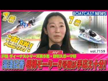 湯淺紀香 相棒モーター8号機は手応え十分！連勝で好スタート！│BOATCAST NEWS 2025年7月19日│