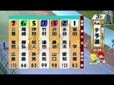 別府競輪　2025/07/19　1日目　3R