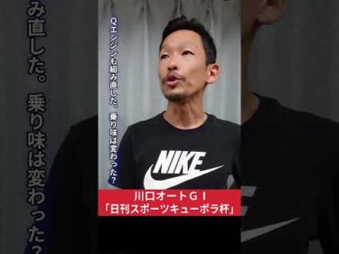 #中村雅人 川口オート GI日刊スポーツキューポラ杯 3日目インタビュー #オートレース #JKA #補助事業