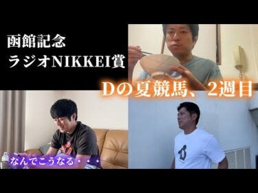 Dの夏競馬、2週目。函館記念やラジオNIKKEI賞！