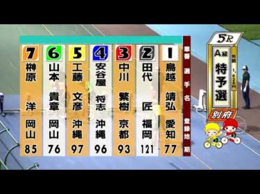 別府競輪　2025/07/19　1日目　5R