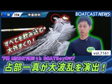 すべてを飲み込む大外まくり！占部一真が大波乱を演出！│BOATCAST NEWS 2025年7月19日│