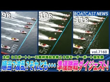 順当？波乱？それとも…大村準優勝戦ダイジェスト！│BOATCAST NEWS 2025年7月19日│