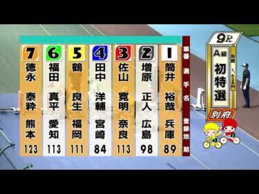 別府競輪　2025/07/19　1日目　9R