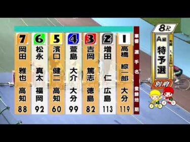 別府競輪　2025/07/19　1日目　8R