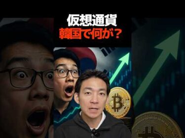 韓国が仮想通貨大国に？ #ビットコイン #最新