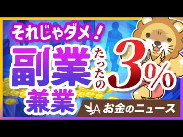 副業・兼業している人は、たったの3%！国が進める法改正について解説【リベ大公式切り抜き】