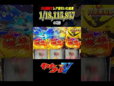 【パチスロ】2Gで800G乗せのギネス記録達成！？【モンキーターンV】