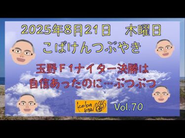 2025年8月21日　木曜日　こばけんつぶやき