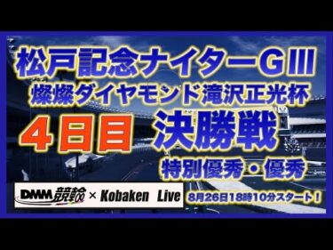 松戸記念ナイターＧⅢ最終日DMM競輪×Kobaken Live