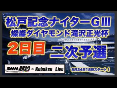 松戸記念ナイターＧⅢ２日目DMM競輪×Kobaken Live