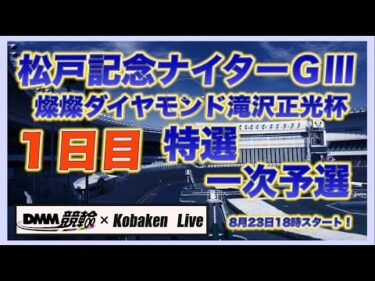 松戸記念ナイターＧⅢ初日DMM競輪×Kobaken Live