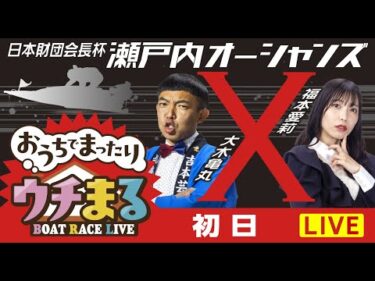 【ウチまる】2025.08.04～初日～日本財団会長杯瀬戸内オーシャンズX～【まるがめボート】