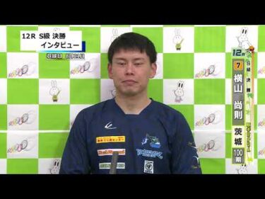 取手競輪決勝出場選手インタビュー　横山　尚則 選手  2025年8月22日