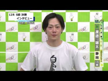 取手競輪決勝出場選手インタビュー　渡邉　雄太 選手　2025年8月22日