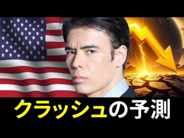 米国株クラッシュの予測