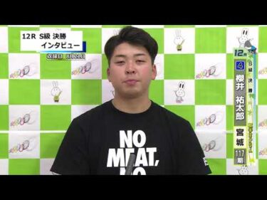 取手競輪決勝出場選手インタビュー　櫻井　祐太郎 選手  2025年8月22日