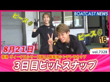 真夏のシンデレラたちをチョイ見せ♪ 3日目ピットスナップ│BOATCAST NEWS 2025年8月21日│