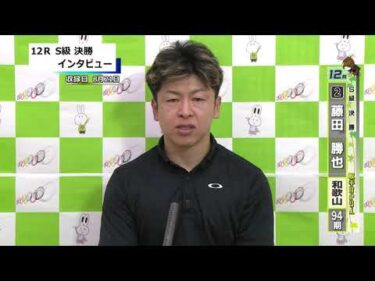 取手競輪決勝出場選手インタビュー　藤田　勝也 選手  2025年8月22日