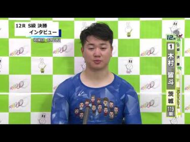 取手競輪決勝出場選手インタビュー　木村　皆斗 選手  2025年8月22日